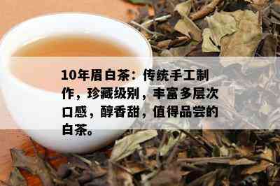 10年眉白茶：传统手工制作，珍藏级别，丰富多层次口感，醇香甜，值得品尝的白茶。