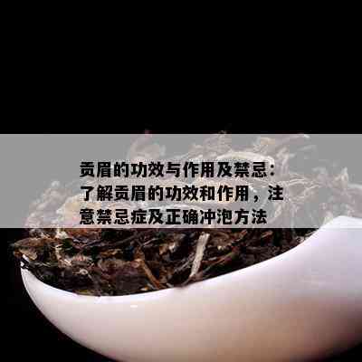 贡眉的功效与作用及禁忌：了解贡眉的功效和作用，注意禁忌症及正确冲泡方法