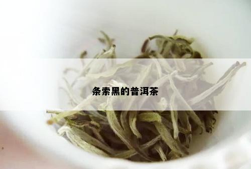 条索黑的普洱茶