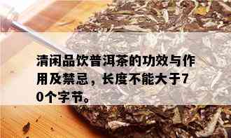 清闲品饮普洱茶的功效与作用及禁忌，长度不能大于70个字节。