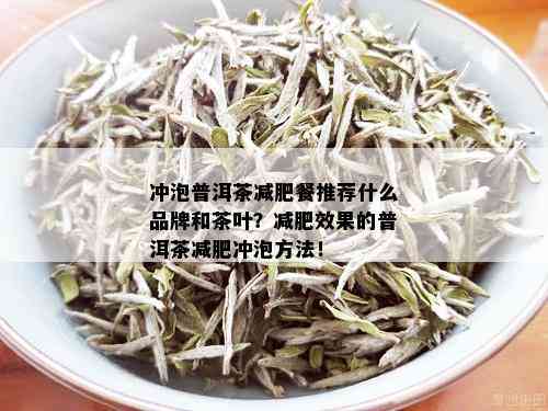 冲泡普洱茶减肥餐推荐什么品牌和茶叶？减肥效果的普洱茶减肥冲泡方法！