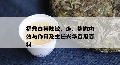 福鼎白茶陈敏、焕、茶的功效与作用及主任兴华百度百科