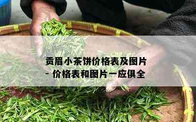 贡眉小茶饼价格表及图片 - 价格表和图片一应俱全