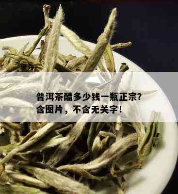 普洱茶醋多少钱一瓶正宗？含图片，不含无关字！