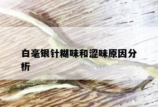 白毫银针糊味和涩味原因分析