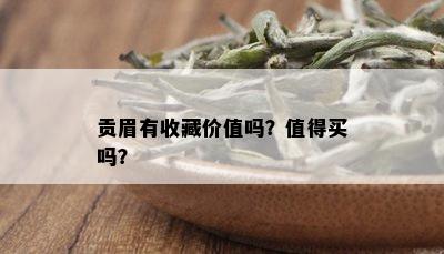 贡眉有收藏价值吗？值得买吗？