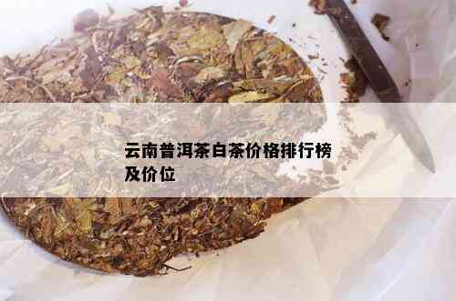 云南普洱茶白茶价格排行榜及价位