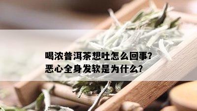 喝浓普洱茶想吐怎么回事？恶心全身发软是为什么？