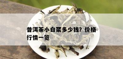 普洱茶小白菜多少钱？价格行情一览