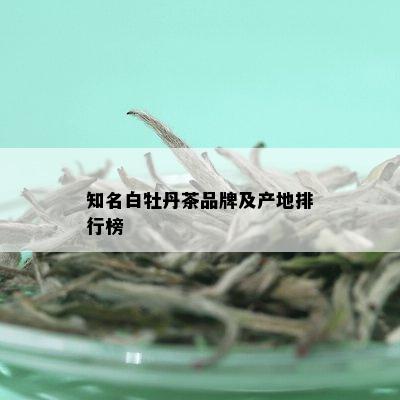 知名白牡丹茶品牌及产地排行榜