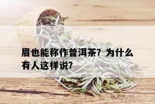 眉也能称作普洱茶？为什么有人这样说？