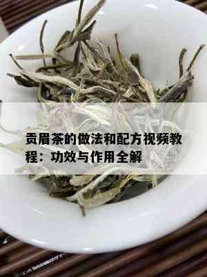 贡眉茶的做法和配方视频教程：功效与作用全解