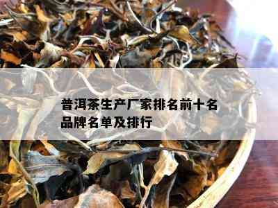 普洱茶生产厂家排名前十名品牌名单及排行