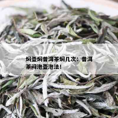 焖壶焖普洱茶焖几次：普洱茶闷泡壶泡法！