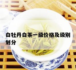 白牡丹白茶一级价格及级别划分