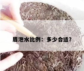 眉泡水比例：多少合适？