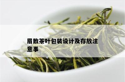 眉散茶叶包装设计及存放注意事