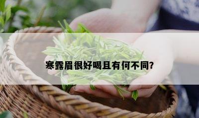 寒露眉很好喝且有何不同？