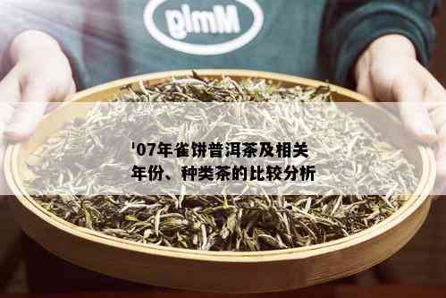 '07年雀饼普洱茶及相关年份、种类茶的比较分析