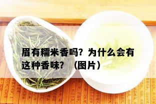 眉有糯米香吗？为什么会有这种香味？（图片）