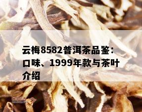 云梅8582普洱茶品鉴：口味、1999年款与茶叶介绍