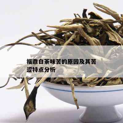 福鼎白茶味苦的原因及其苦涩特点分析