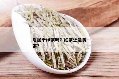 眉属于绿茶吗？红茶还是黄茶？