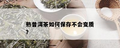 熟普洱茶如何保存不会变质？