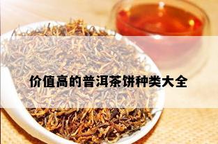 价值高的普洱茶饼种类大全