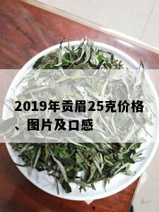 2019年贡眉25克价格、图片及口感