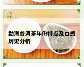 勐海普洱茶年份特点及口感历史分析