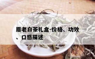 眉老白茶礼盒-价格、功效、口感描述