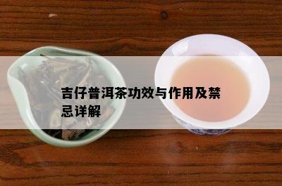 吉仔普洱茶功效与作用及禁忌详解