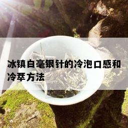 冰镇白毫银针的冷泡口感和冷萃方法