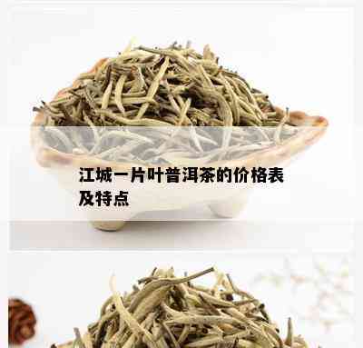 江城一片叶普洱茶的价格表及特点