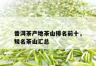 普洱茶产地茶山排名前十，知名茶山汇总