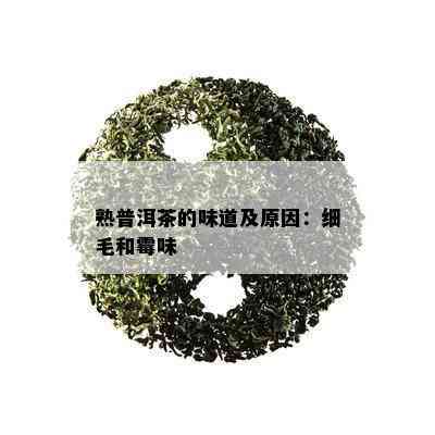 熟普洱茶的味道及原因：细毛和霉味