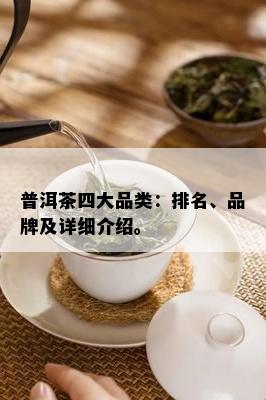 普洱茶四大品类：排名、品牌及详细介绍。