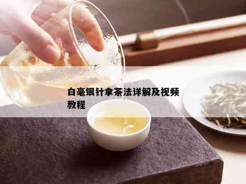 白毫银针拿茶法详解及视频教程