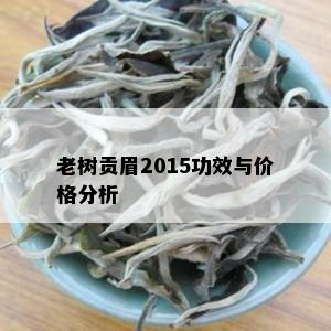 老树贡眉2015功效与价格分析