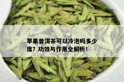 苹果普洱茶可以冷泡吗多少度？功效与作用全解析！