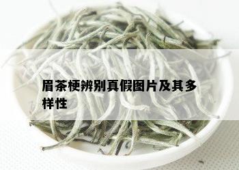 眉茶梗辨别真假图片及其多样性