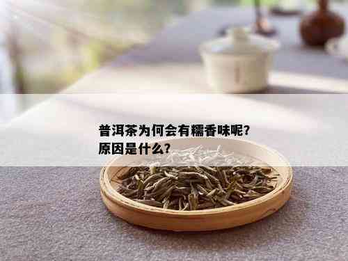 普洱茶为何会有糯香味呢？原因是什么？