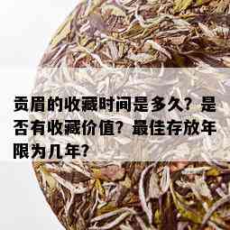 贡眉的收藏时间是多久？是否有收藏价值？更佳存放年限为几年？