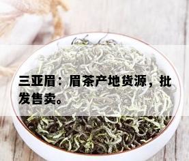 三亚眉：眉茶产地货源，批发售卖。