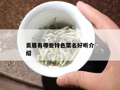 贡眉有哪些特色菜名好听介绍