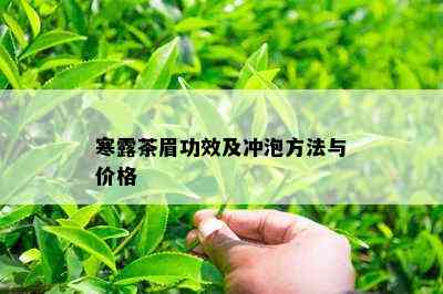 寒露茶眉功效及冲泡方法与价格