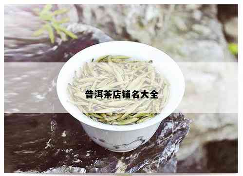 普洱茶店铺名大全