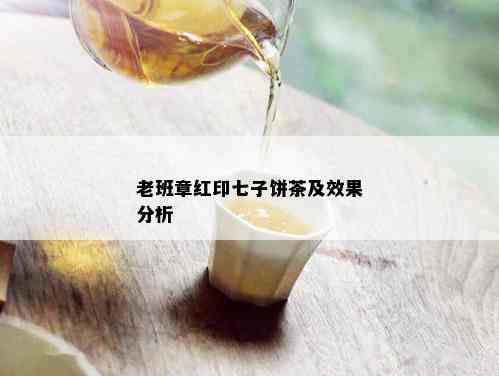 老班章红印七子饼茶及效果分析