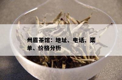 州眉茶馆：地址、电话、菜单、价格分析